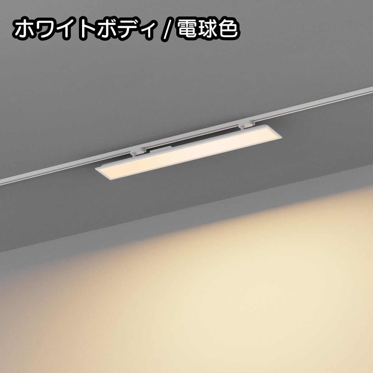 Amazon.co.jp : Wellux LEDダクトレールライト 1000mm 高輝度 パネル